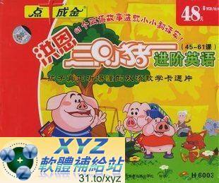 洪恩三隻小豬 進階英語 第一篇 01-11集 國語/英語發音 英文/70%繁體中文+30%簡體中文語言字幕版(DVD版)(幼兒教學)(適用任何家用DVD播放機)