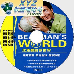 比克曼科學世界 Beakman’s world 第二篇 12-24集 國語發音 DVD版(幼兒教學)(適用任何家用DVD播放機)